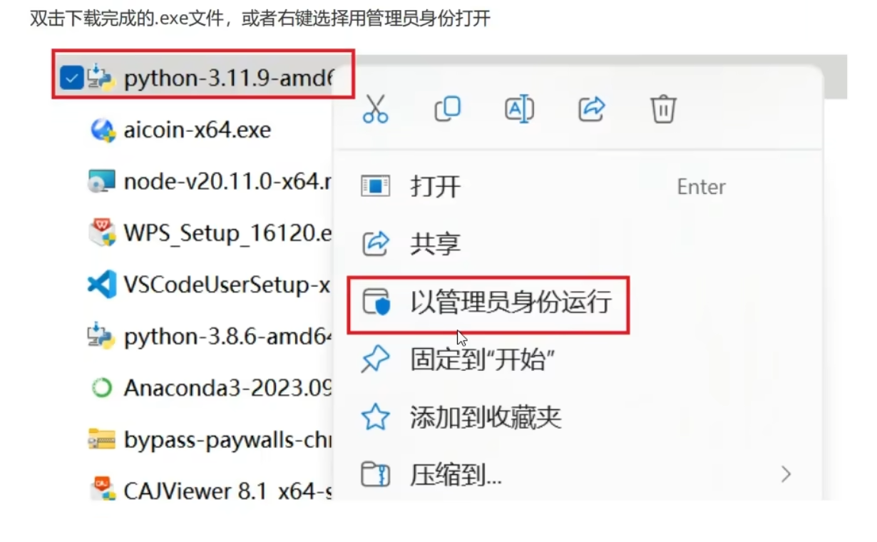 步骤1：以管理员身份运行安装包