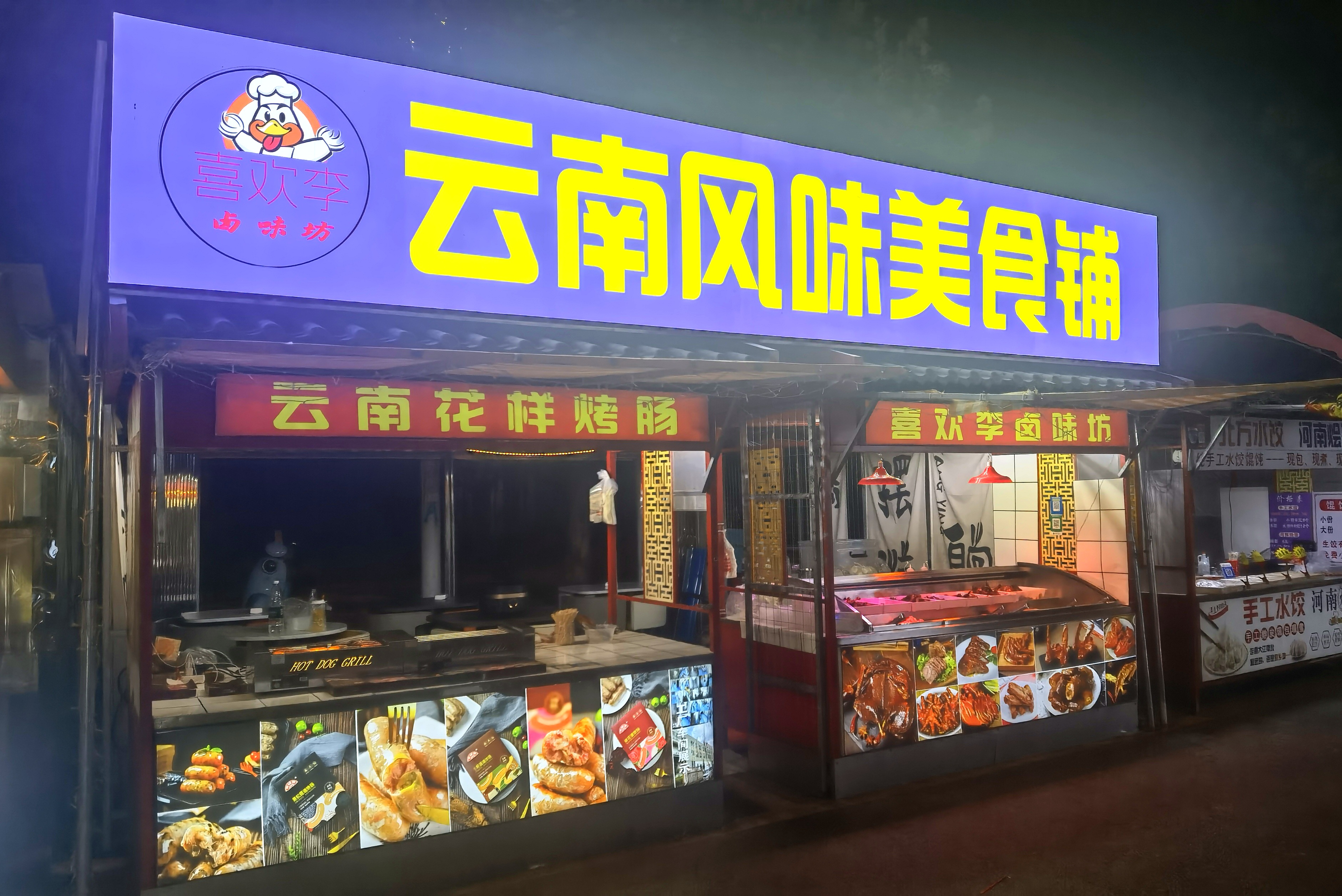 云南风味美食铺