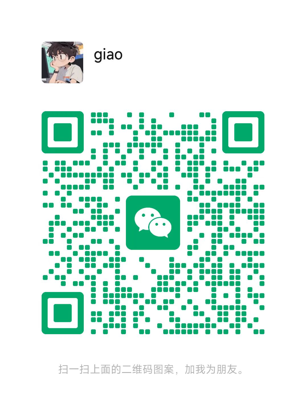 giao学长微信二维码，长按可识别添加好友