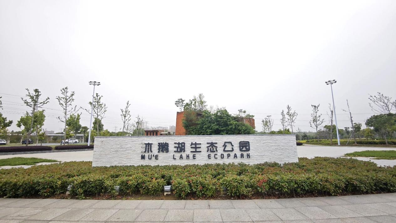 沐鹅湖生态公园