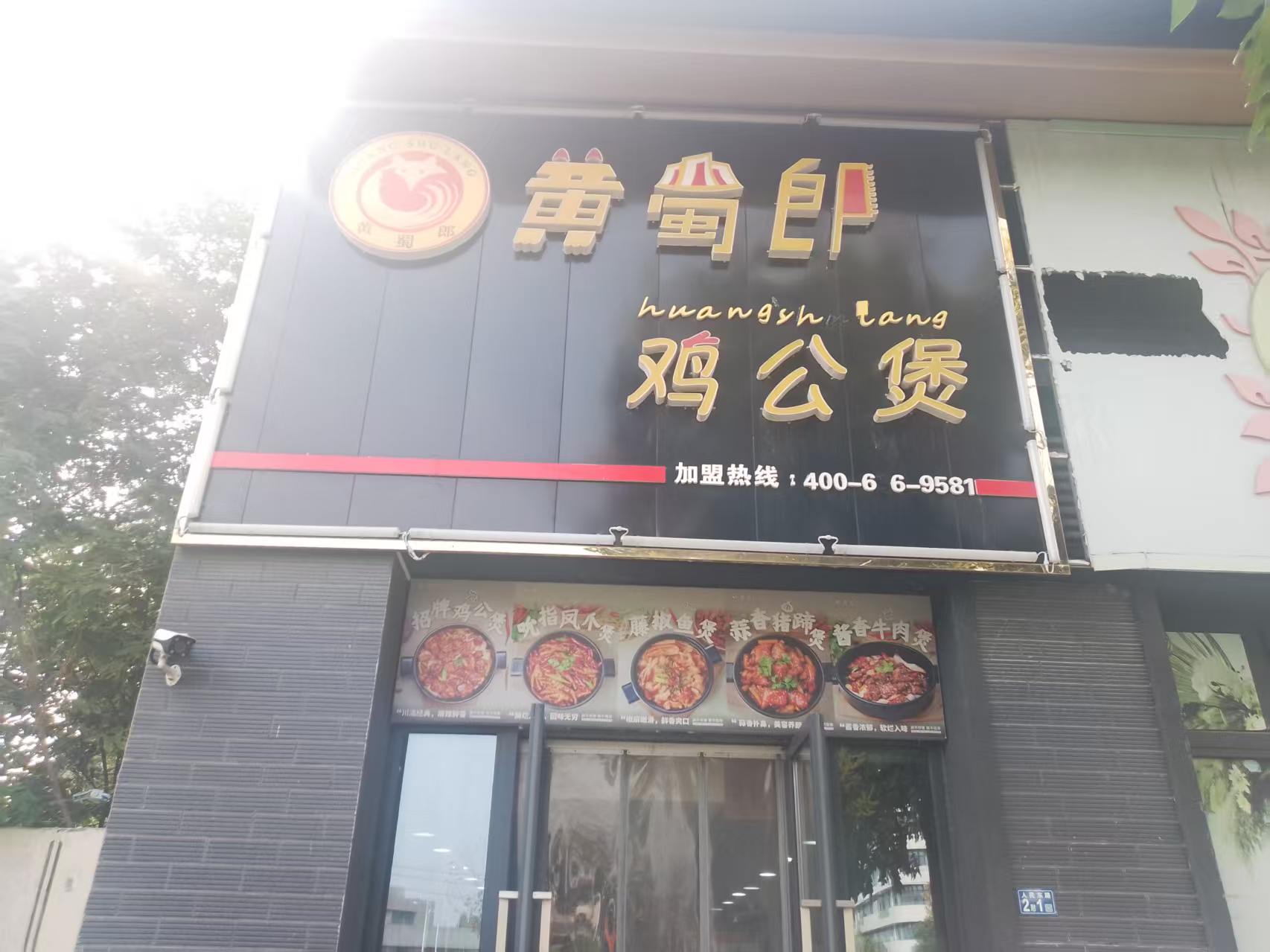黄蜀郎鸡公煲